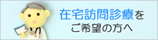 在宅訪問診療をご希望の方へ