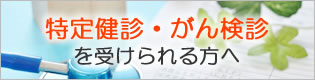 特定健診・がん検診を受けられる方へ